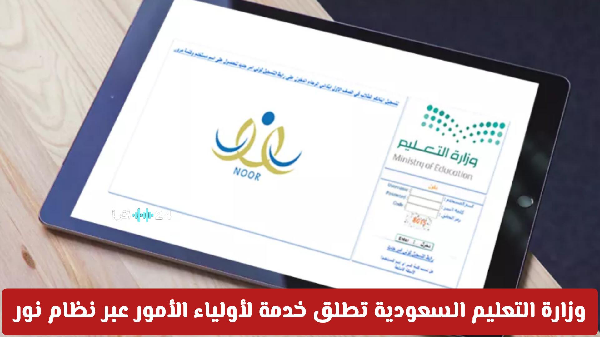وزارة التعليم السعودية تطلق خدمة جديدة لأولياء الأمور عبر نظام نور تعرف عليها بالتفصيل
