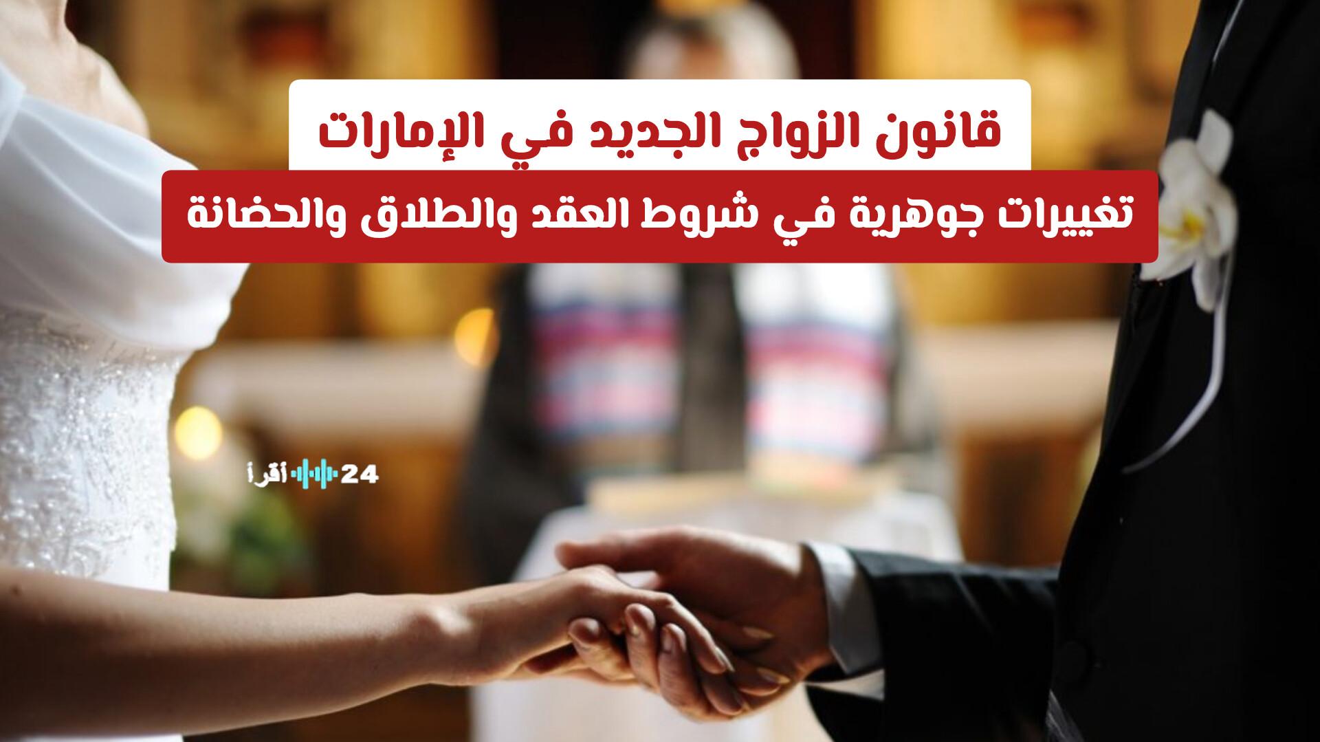 قانون الزواج الإماراتي الجديد يعيد تشكيل شروط العقد والطلاق والحضانة