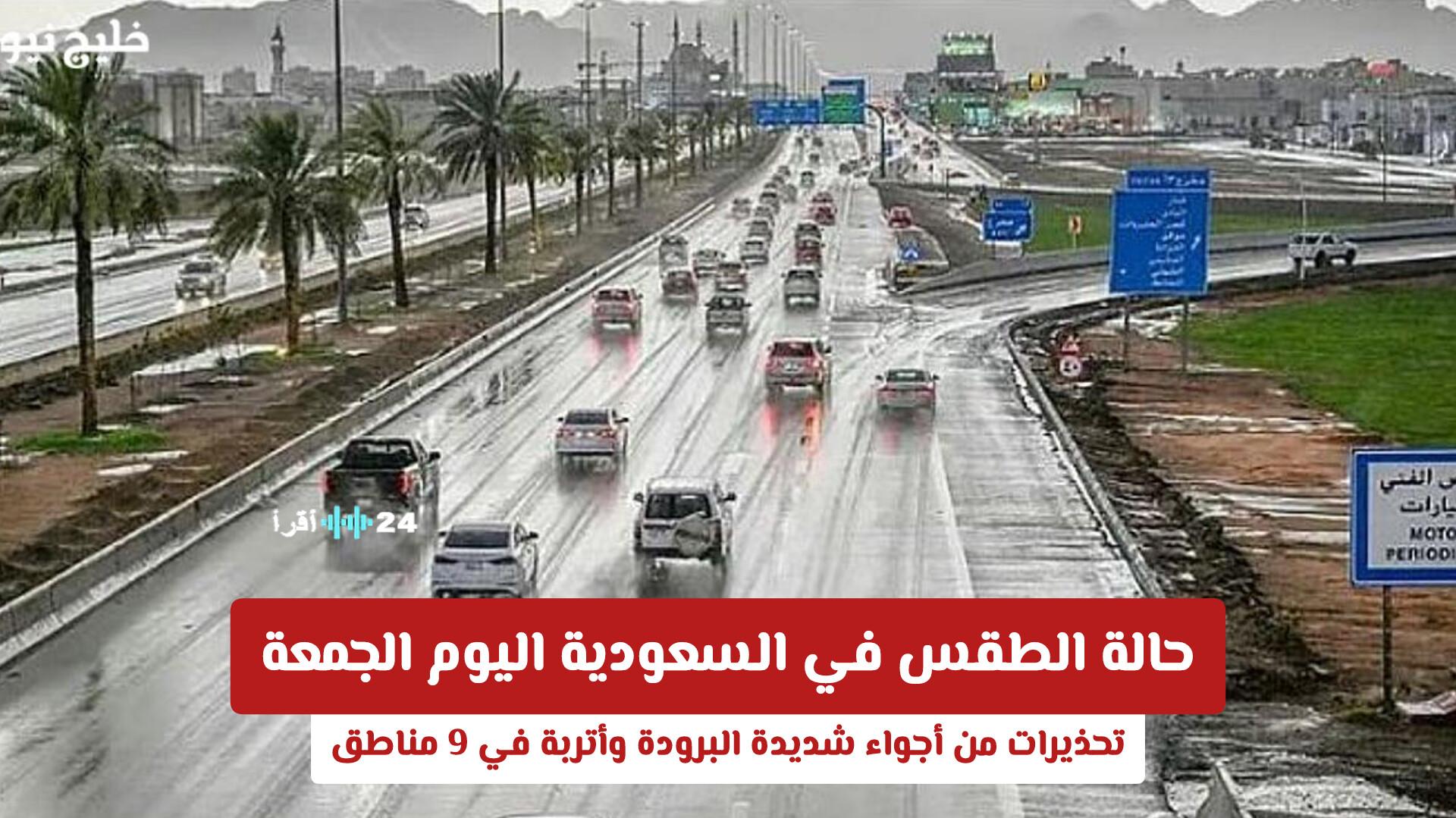 حالة الطقس في السعودية اليوم الجمعة تحذر من أجواء شديدة البرودة وأتربة في 9 مناطق