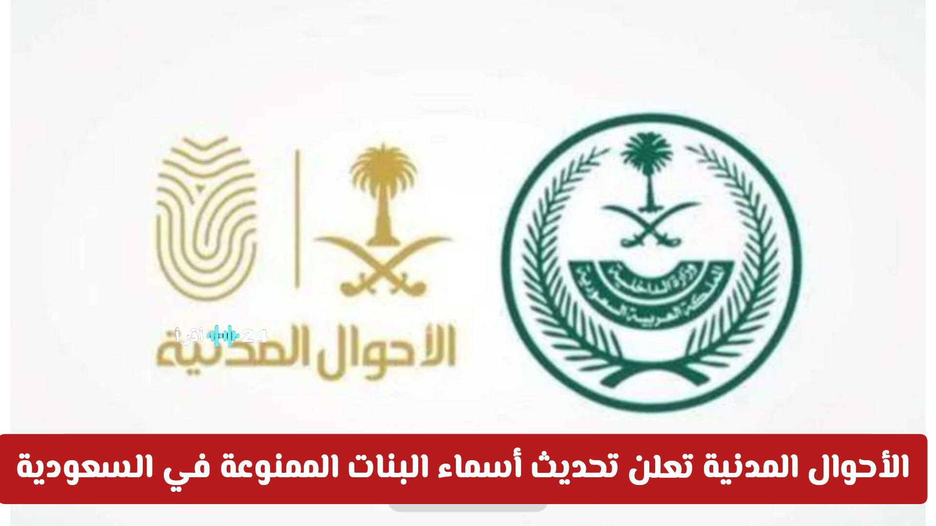 الأحوال المدنية تكشف عن تحديث أسماء البنات المحظورة في السعودية 2026