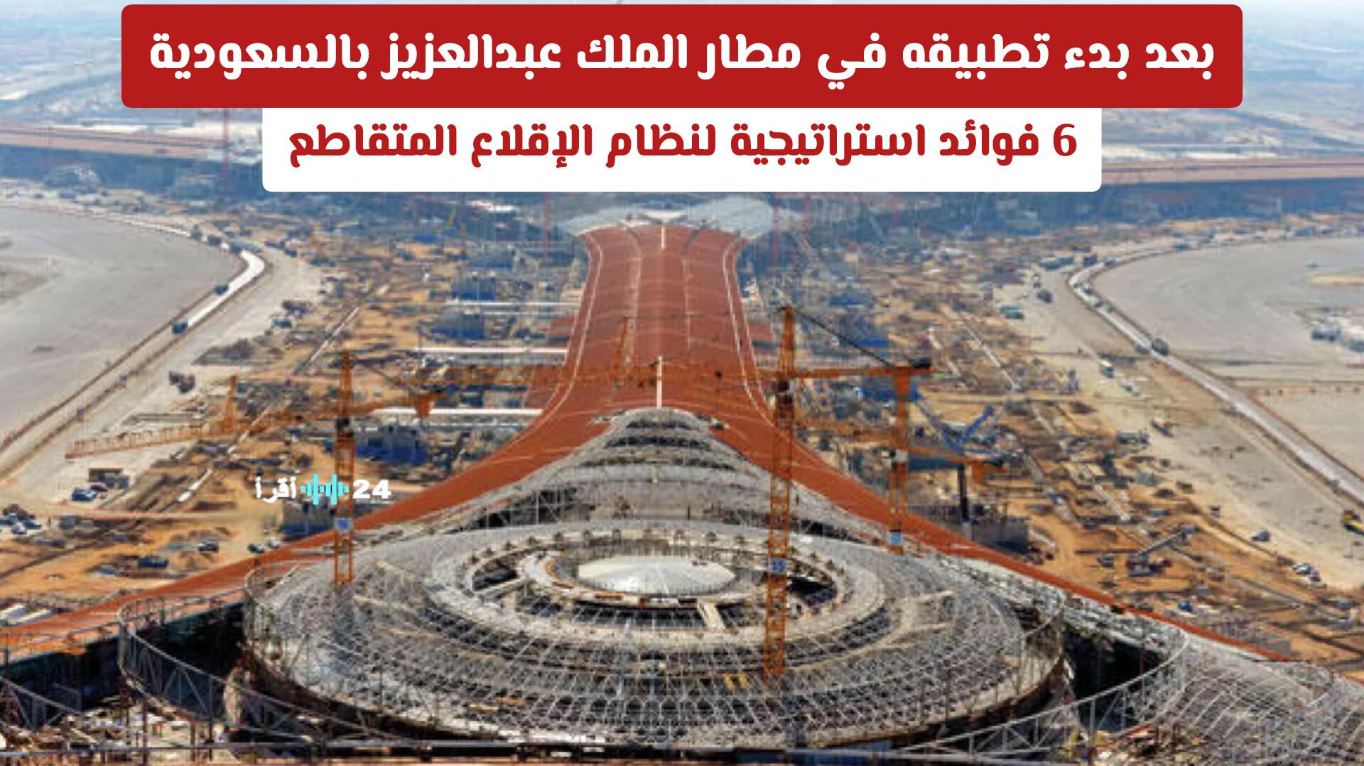 بعد بدء تطبيقه في مطار الملك عبدالعزيز بالسعودية 6 فوائد استراتيجية لنظام الإقلاع المتقاطع