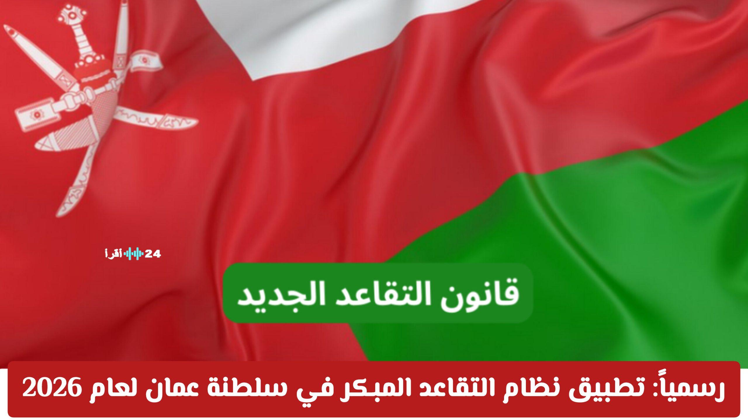 «آفاق جديدة للتقاعد» سلطنة عمان تطلق نظام التقاعد المبكر 2026 بامتيازات مالية مجزية وخيارات مرنة للموظفين