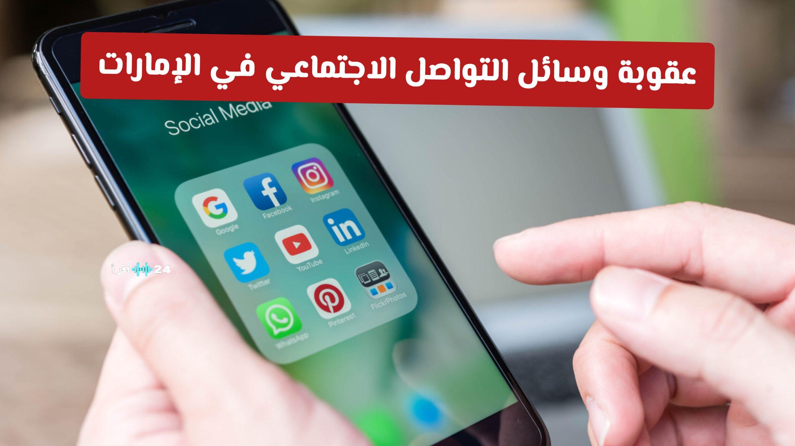 قضاء أبوظبي يطلق حملة جديدة لتحذيرات قانونية مشددة حول عقوبات وسائل التواصل الاجتماعي في الإمارات