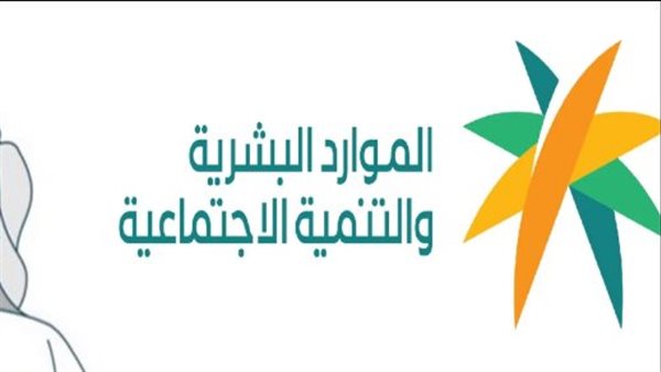 الكشف عن طريقة الاستعلام عن أهلية الضمان الاجتماعي المطور عبر موقع وزارة الموارد البشرية