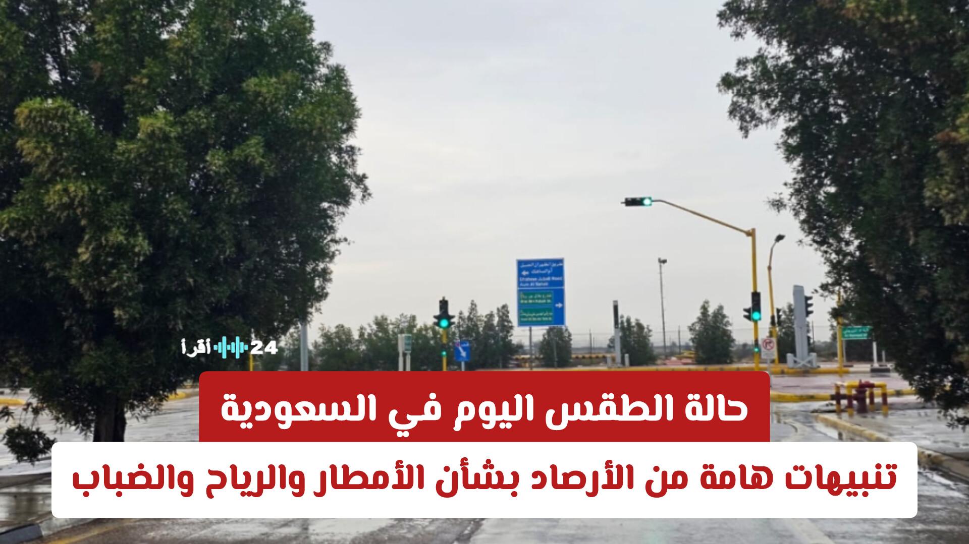 حالة الطقس اليوم في السعودية مع تنبيهات هامة من الأرصاد حول الأمطار والرياح والضباب في هذه المناطق