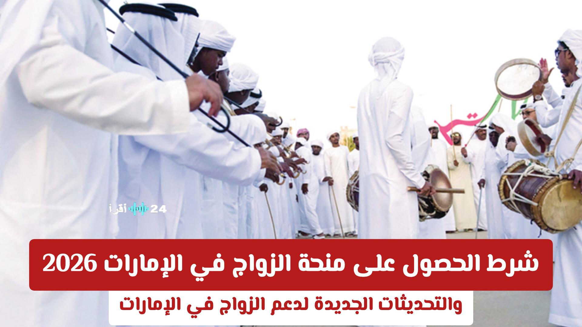 الإمارات تكشف عن شروط منحة الزواج 2026 الجديدة وتفاصيل دعم المقبلين على الحياة الأسرية