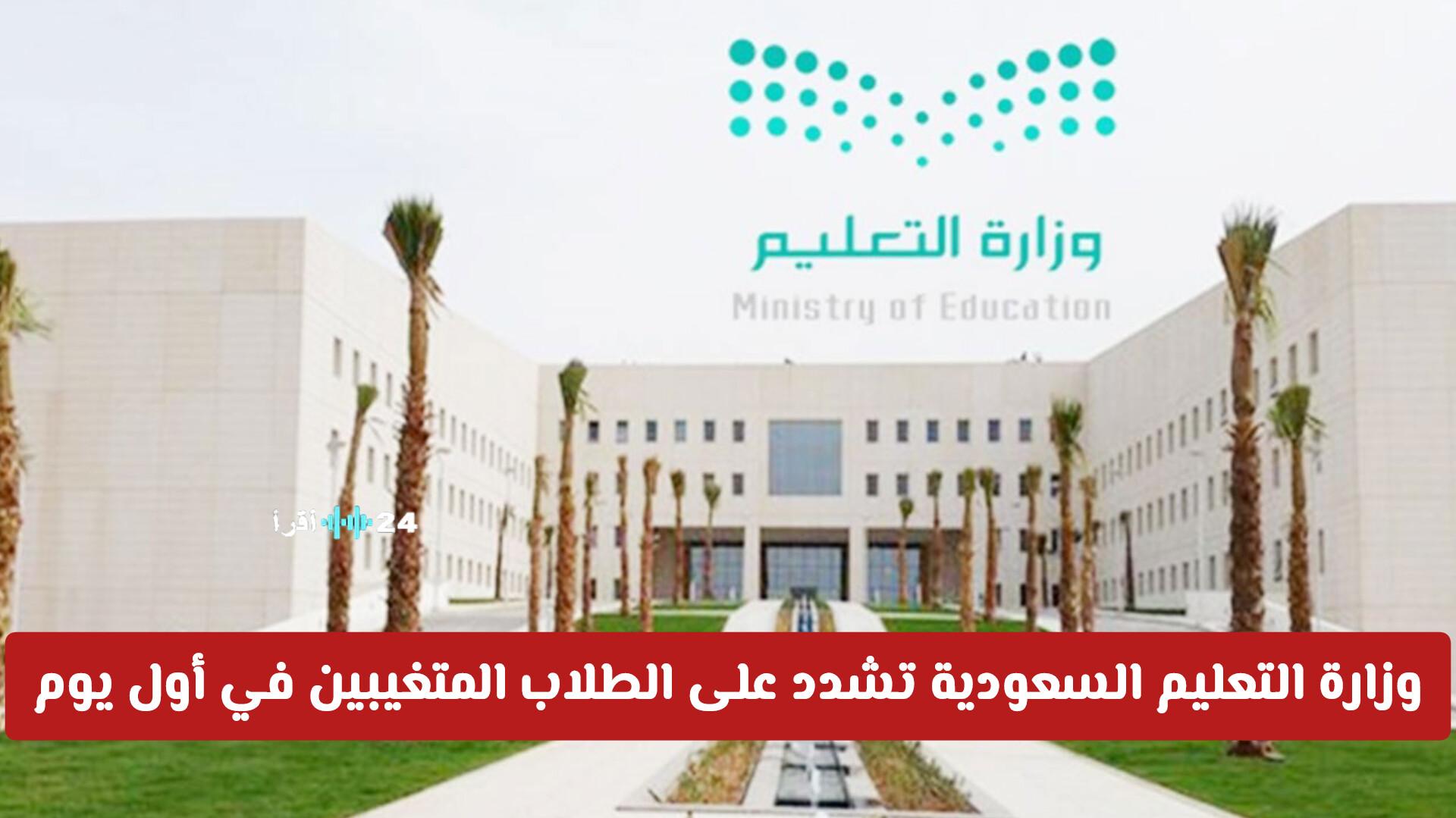 وزارة التعليم السعودية تؤكد على ضرورة حضور الطلاب المتغيبين في أول يوم وتصدر توضيحًا هامًا
