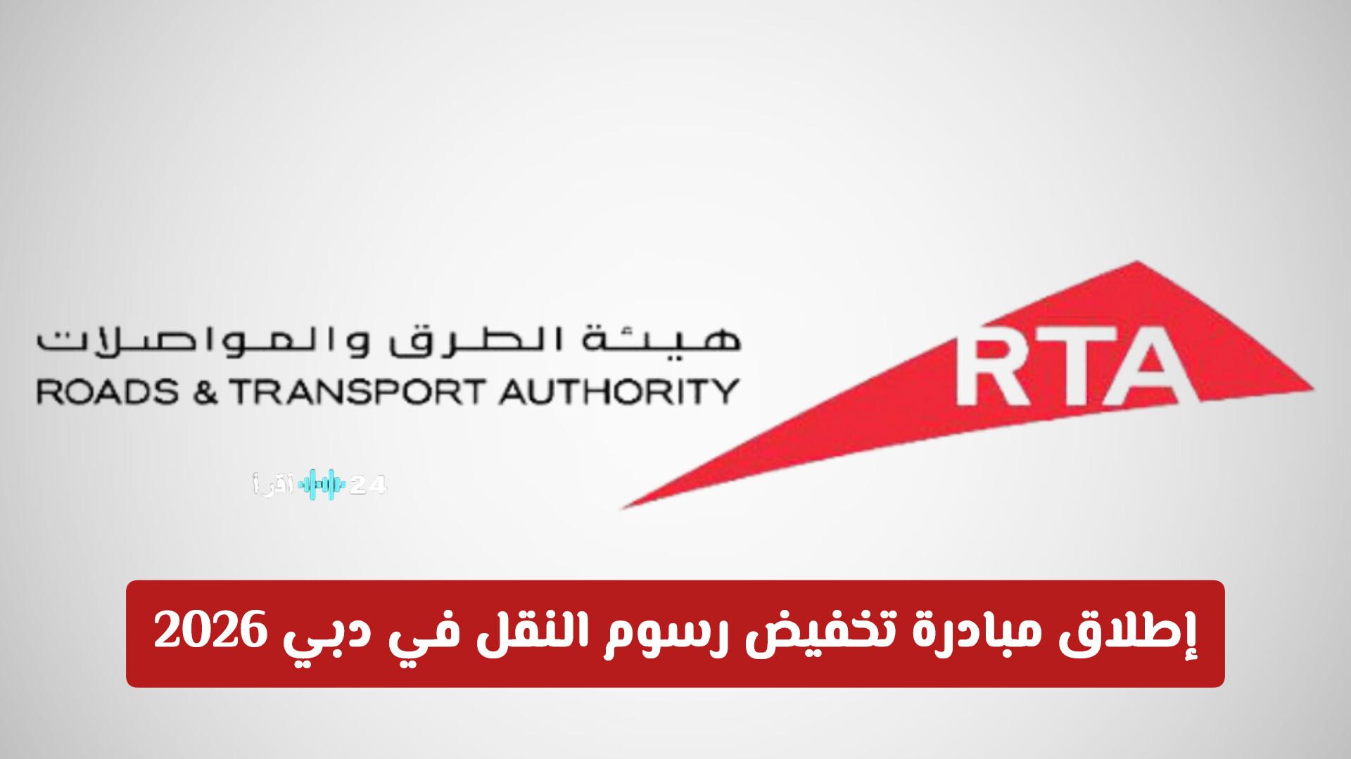 دبي تطلق مبادرة كبرى لتخفيض رسوم النقل عام 2026 إليك كافة التفاصيل والفئات المستفيدة