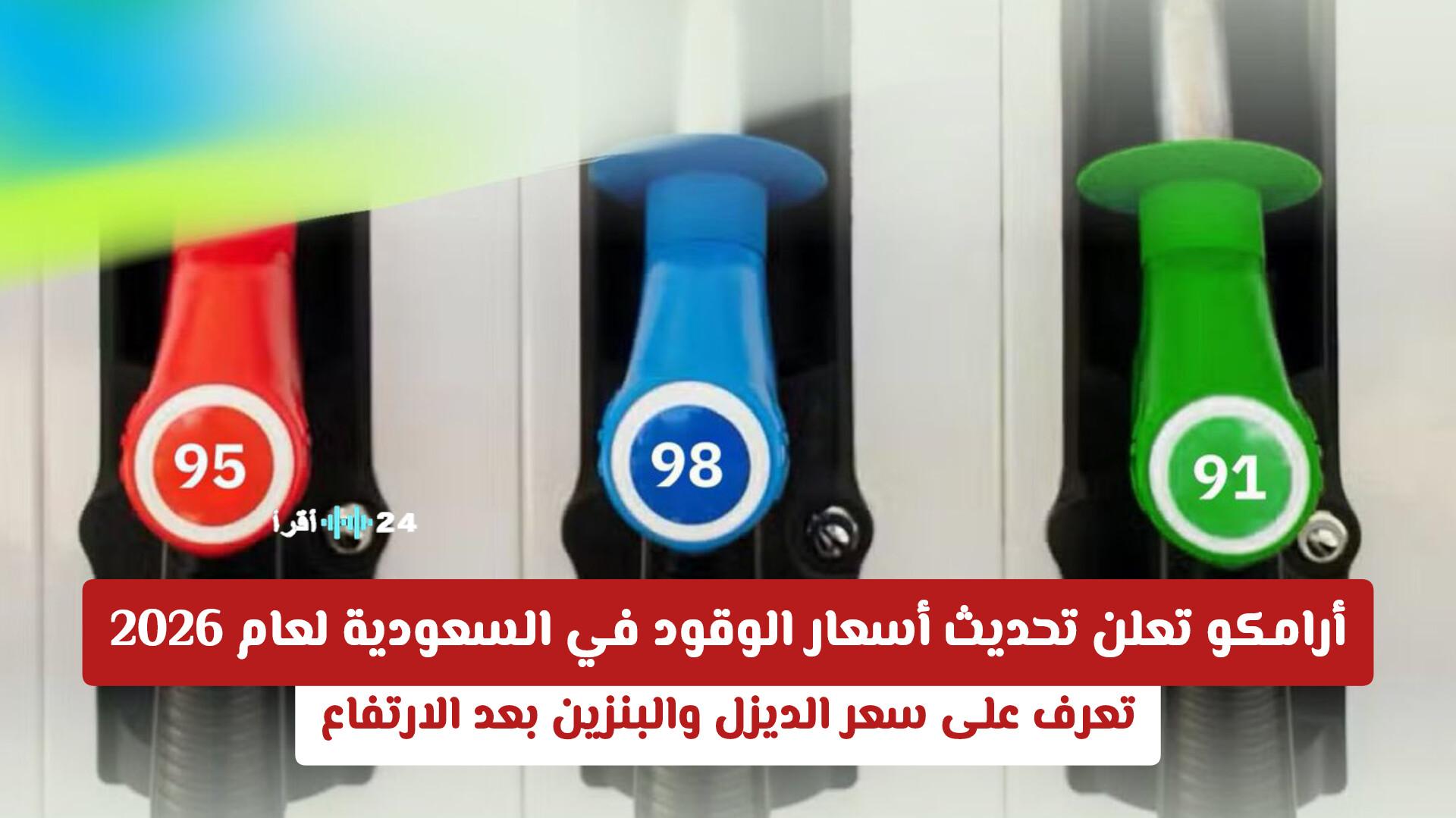 أرامكو تكشف عن أسعار الوقود الجديدة في السعودية لعام 2026 وارتفاع سعر الديزل والبنزين