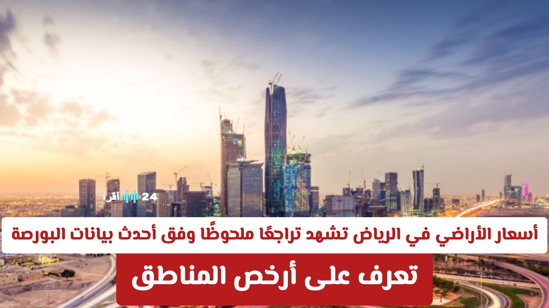 أسعار الأراضي في الرياض تسجل انخفاضًا ملحوظًا حسب أحدث بيانات البورصة ومتابعة لأرخص الأحياء