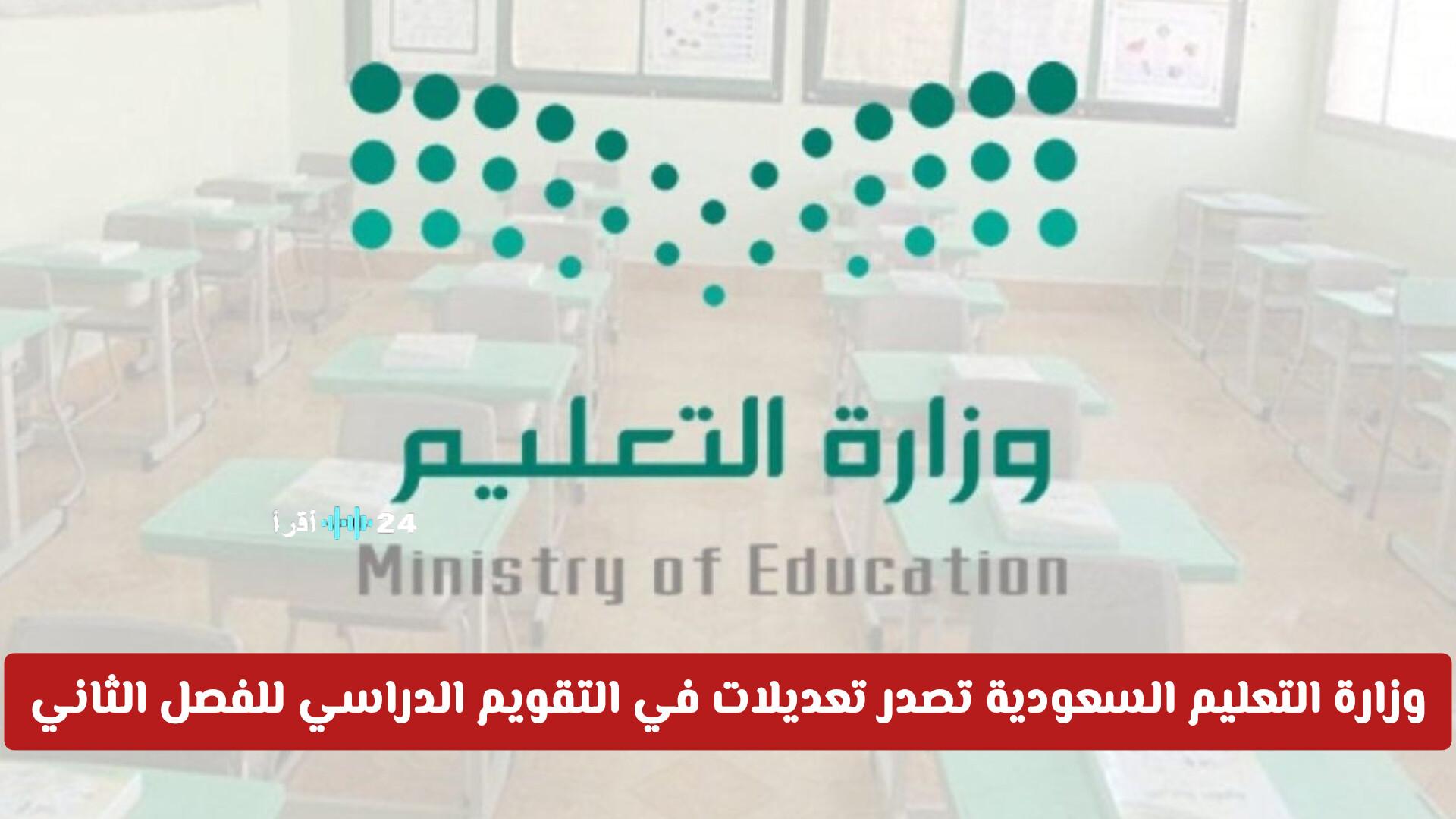 وزارة التعليم السعودية تعلن عن تغييرات في التقويم الدراسي للفصل الثاني بما في ذلك تفاصيل جديدة حول الدراسة في رمضان