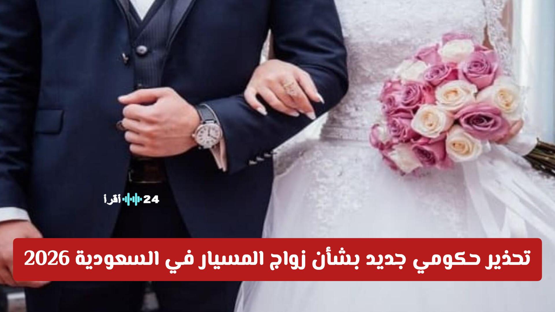 تحذير حكومي جديد حول زواج المسيار في السعودية 2026 وهل سيواجه المنع؟