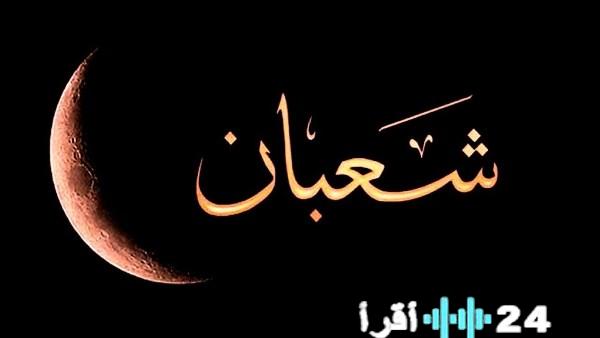 موعد بدء شهر شعبان وفقًا للتوقعات الفلكية يوضحه معهد البحوث الفلكية
