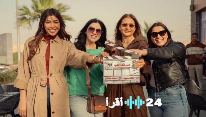 مسلسل نيللي كريم لرمضان 2026 على قد الحب قصة مثيرة وأبطال مميزون