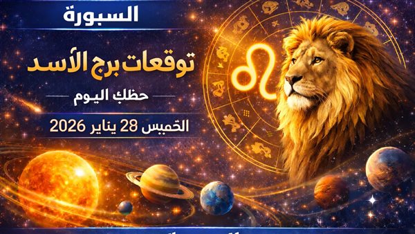 توقعات يومية لبرج الأسد وأبرز أحداثه الفلكية