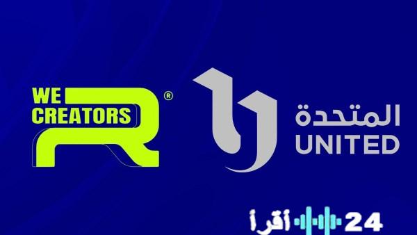 المتحدة للخدمات الإعلامية وWe R Creators تنظم أول قمة دولية لصناع المحتوى العربي