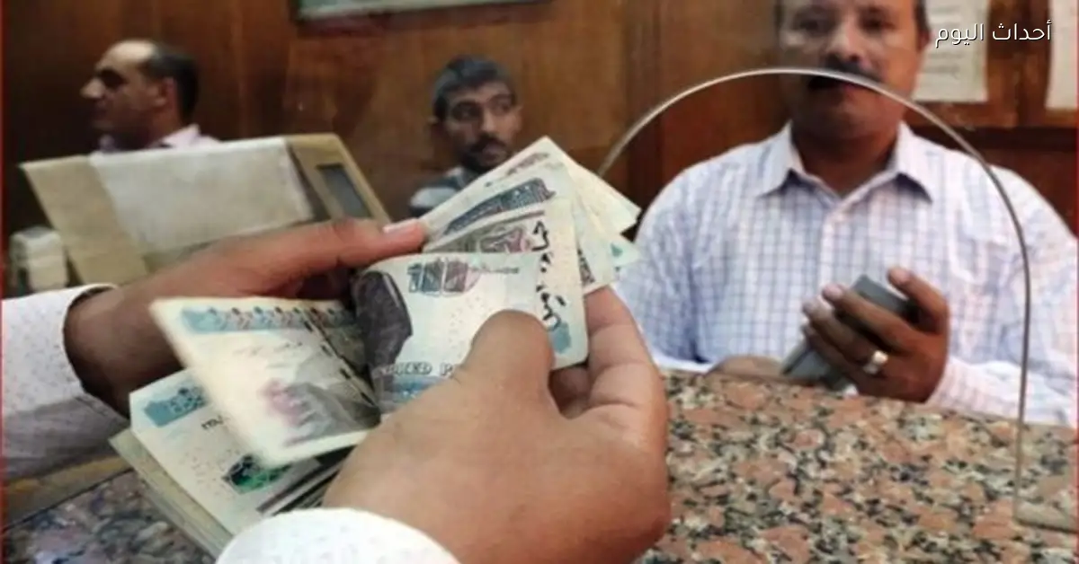 صرف معاشات يناير 2026 اليوم الخميس على الرغم من عطلة البنوك