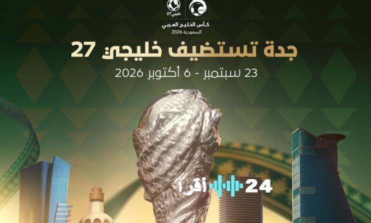 جدة تستعد لاستضافة كأس الخليج العربي السابع والعشرين في سبتمبر 2026
