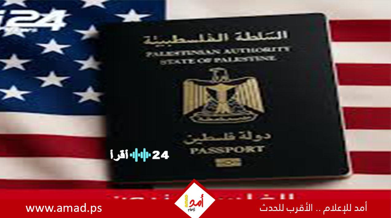 تأشيرات العلاج والدراسة في الولايات المتحدة تشهد قيودًا جديدة أمام الفلسطينيين