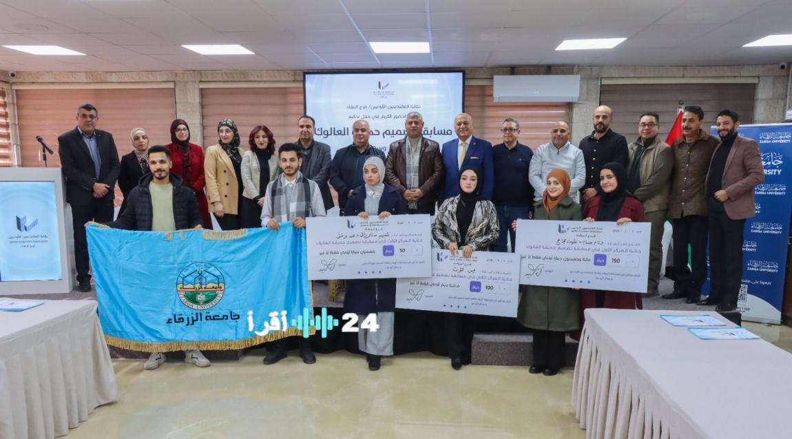 جامعة الزرقاء تحقق إنجازًا مميزًا بفوزها في مسابقة تصميم حديقة العالوك