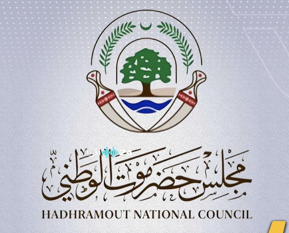 مجلس حضرموت الوطني يؤكد عودة المكلا إلى أهلها واستقرار الأوضاع الأمنية فيها