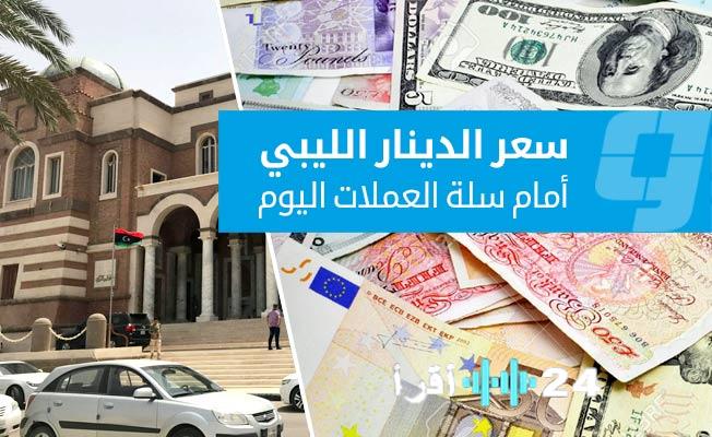 «نظرة على الأسواق» ترصد تحركات العملات الأجنبية مقابل الدينار الليبي في السوق الرسمية يوم الإثنين 5 يناير 2026
