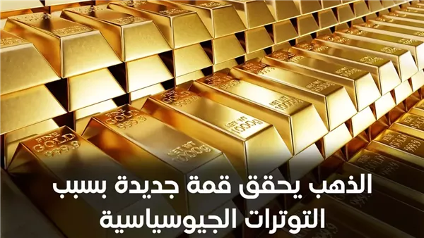 الذهب يصعد بقوة مع احتدام التوترات الجيوسياسية
