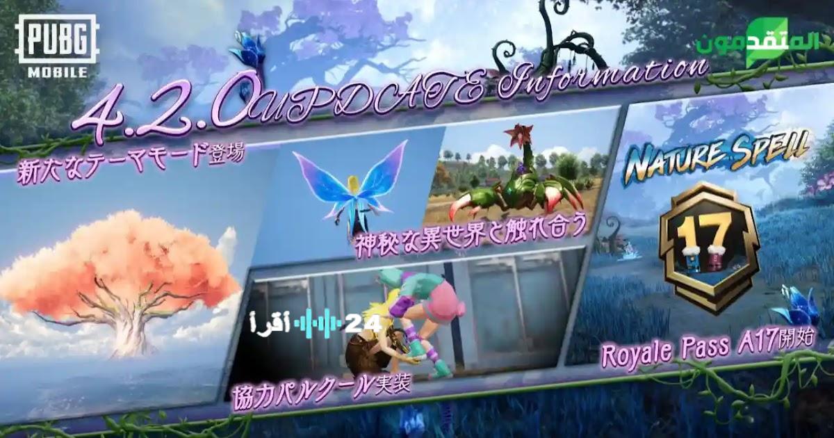 «الخطوة الأولى نحو تجربة لا مثيل لها» وصول تحديث ببجي موبايل 4.2 الثورة الجديدة في ساحات القتال