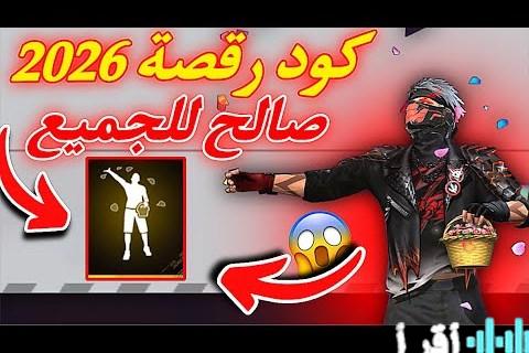 احصل على أقوى أكواد فري فاير 2026 مجانية وشغالة 100% لميزة لا مثيل لها