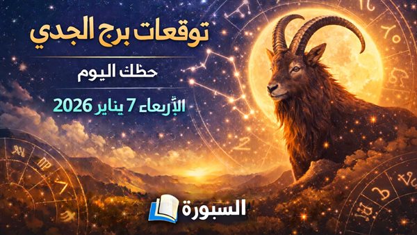 توقعات حظك اليوم لبرج الجدي