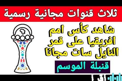 تردد قناة TNT المغربية والقناة الجزائرية لمتابعة مباراة مصر القادمة في أجواء حماسية