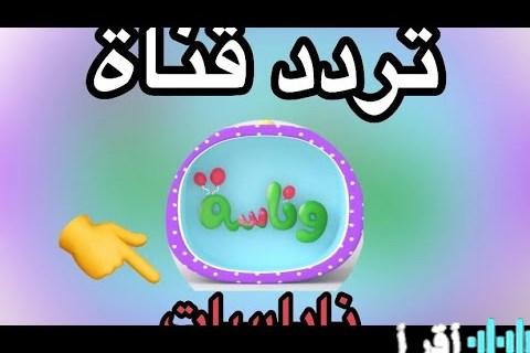 تردد قناة وناسة بيبي لعام 2026 على نايل سات وعرب سات يعرض مغامرات لولو المرحة بجودة عالية