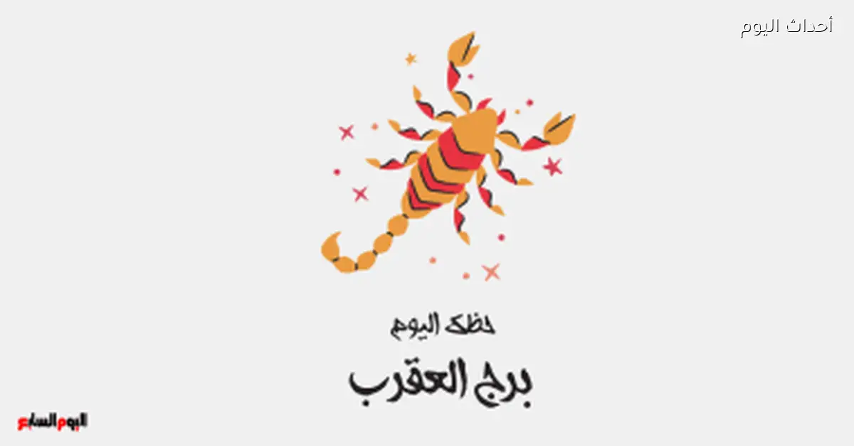برج العقرب توقعات حظك اليوم الخميس 8 يناير قوة داخلية تميزك