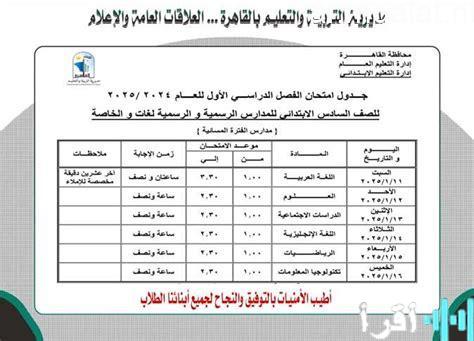 امتحانات نصف العام تبدأ لطلاب الصف الثاني الثانوي في الجيزة السبت المقبل