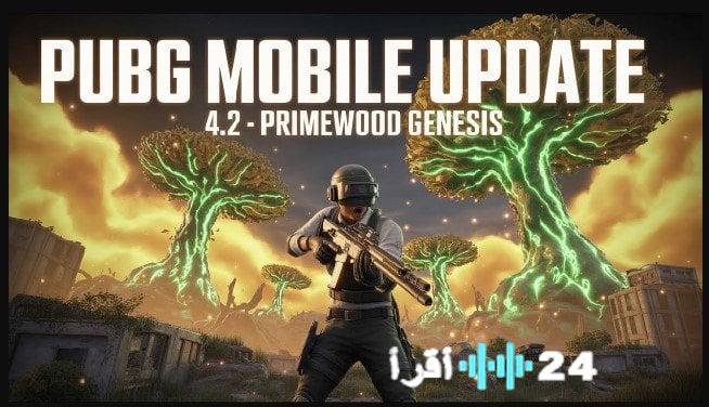 «استعدوا لتجربة لا مثيل لها!» ببجي موبايل تكشف الستار عن موعد إطلاق التحديث 4.2 المرتقب