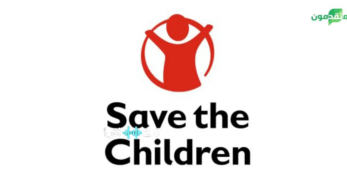 «بناء مستقبل أفضل لكل طفل» منظمة إنقاذ الطفل تدعو الكفاءات للالتحاق بصفوفها ضمن مبادرة توظيف شاملة