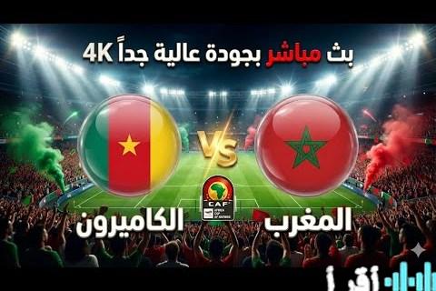 مباراة المغرب والكاميرون في ربع نهائي أمم أفريقيا موعد المباراة والقنوات الناقلة