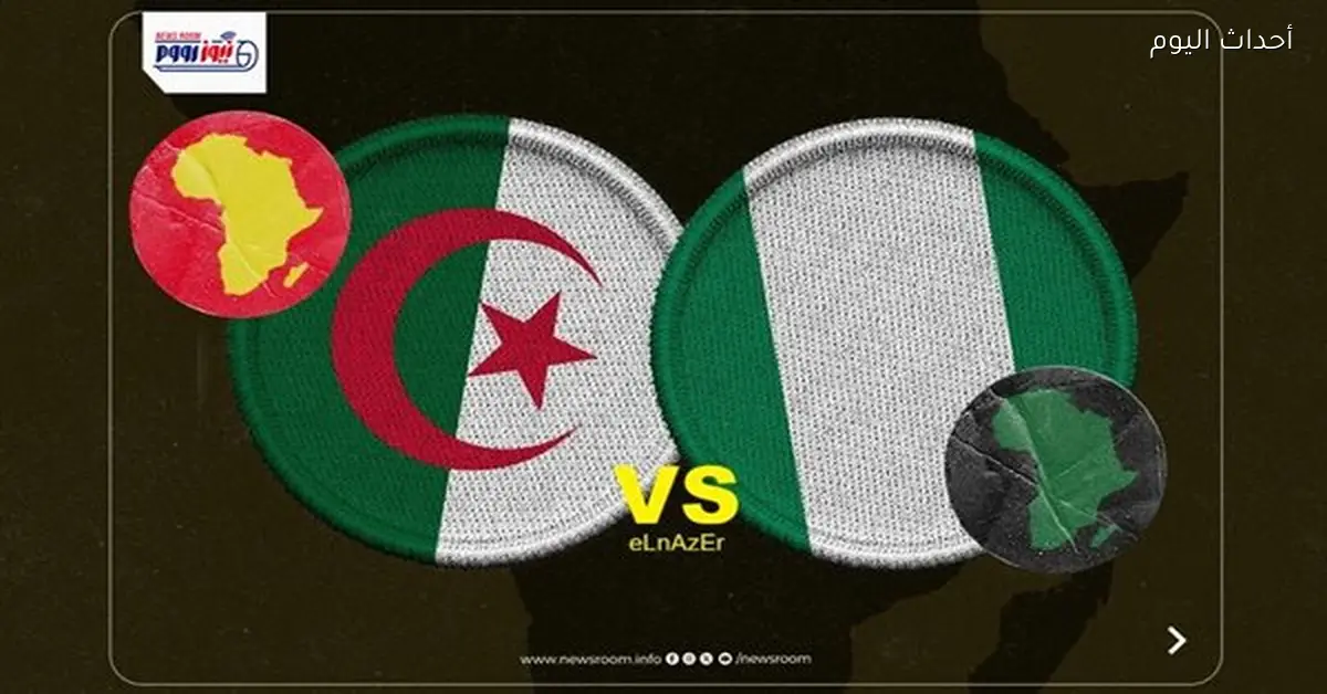 مواعيد بث المباراة المرتقبة بين الجزائر ونيجيريا في بطولة أفريقيا 2025-26