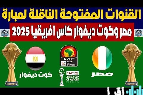 مباراة مصر وكوت ديفوار اليوم في كأس أمم إفريقيا 2026 على الهواء مباشرة والقنوات الناقلة