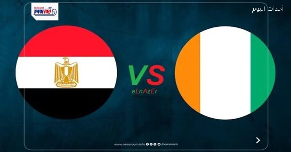 مصر تحقق انتصارًا مثيرًا على كوت ديفوار 3-2 وتتأهل إلى نصف نهائي أمم إفريقيا