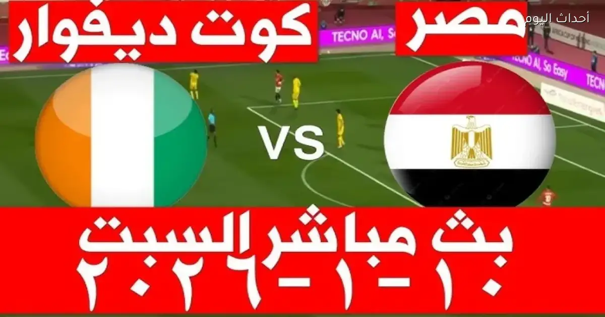 مصر تواجه كوت ديفوار في مواجهة مثيرة ضمن منافسات كأس الأمم الأفريقية