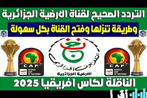فك شفرة تردد الجزائرية الرياضية بطرق سهلة ودليل شامل للمشاهدين