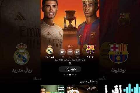 تردد قناة ثمانية Thmanyah لنقل مباراة السوبر الإسباني بين برشلونة وريال مدريد بجودة HD على قمر نايل سات وعرب سات