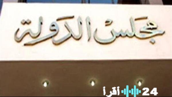 تحديد الموعد النهائي لتقديم وظيفة مندوب مساعد بمجلس الدولة 2024