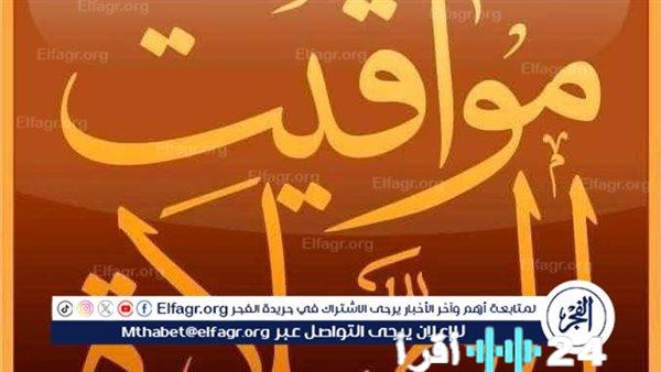 «بوصلتك الروحية ليوم الثلاثاء» مواقيت الصلاة في بني سويف ليوم الثلاثاء 13 يناير 2026 بتوقيت دقيق