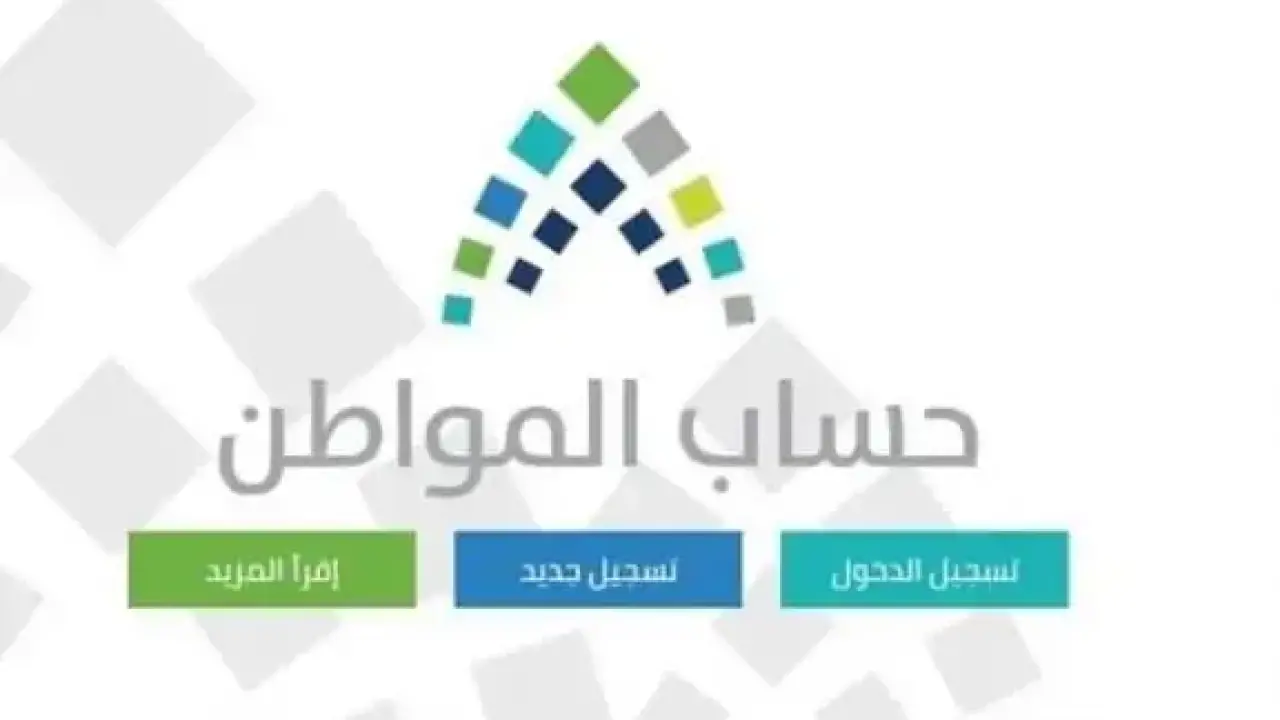 تحرك سعودي جديد يحسم مصير دعم حساب المواطن لشهر يناير ويكشف وضع الأهلية المستبعدة