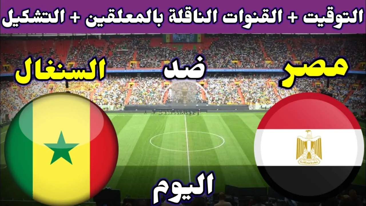 مصر تواجه السنغال في نصف نهائي أمم أفريقيا 2025 ولقاء الحسم يقترب