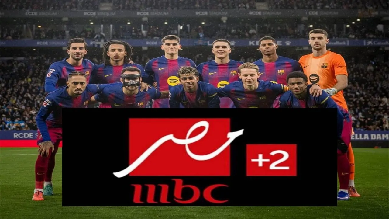 تردد قناة إم بي سي مصر MBC MASR 2 لمشاهدة مباراة برشلونة ضد راسينج سانتاندير اليوم بجودة HD