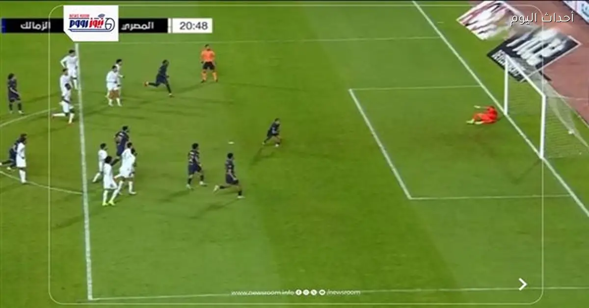 نتيجة ملخص وأهداف مباراة الزمالك والمصري في كأس العاصمة لعام 2026
