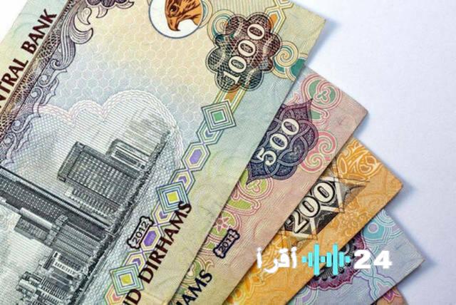 «اسعار صرف الدرهم الإماراتي أمام العملات العربية والعالمية اليوم الجمعة»